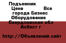 Подъемник PEAK 208 › Цена ­ 89 000 - Все города Бизнес » Оборудование   . Свердловская обл.,Асбест г.